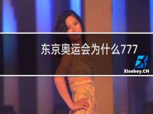 东京奥运会为什么777人