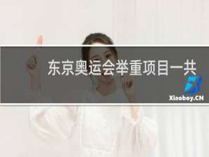 东京奥运会举重项目一共几块金牌