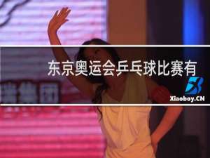 东京奥运会乒乓球比赛有几项