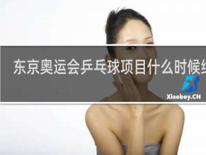 东京奥运会乒乓球项目什么时候结束