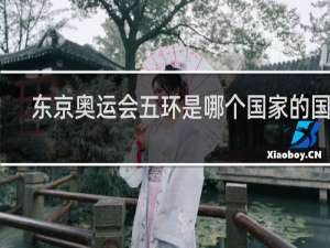 东京奥运会五环是哪个国家的国旗