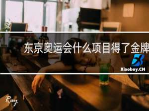 东京奥运会什么项目得了金牌