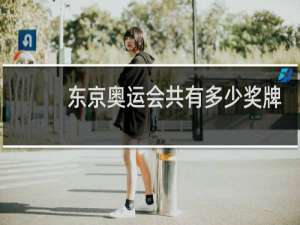 东京奥运会共有多少奖牌