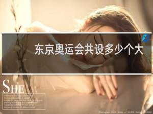 东京奥运会共设多少个大项