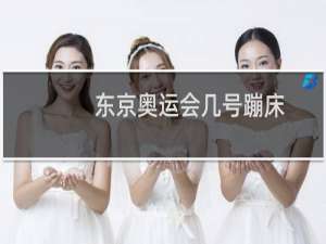 东京奥运会几号蹦床