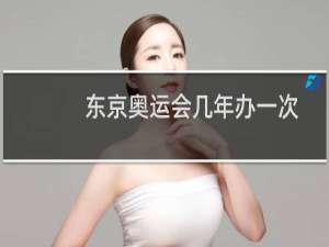 东京奥运会几年办一次