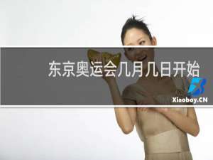 东京奥运会几月几日开始