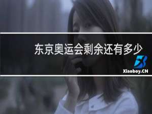 东京奥运会剩余还有多少金牌