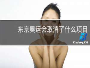 东京奥运会取消了什么项目