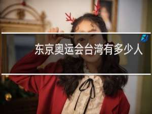 东京奥运会台湾有多少人参加