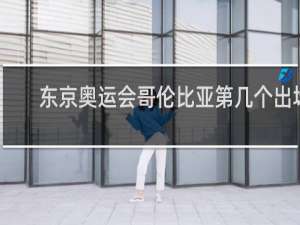 东京奥运会哥伦比亚第几个出场