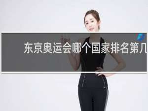 东京奥运会哪个国家排名第几