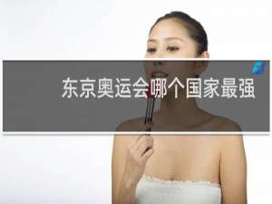 东京奥运会哪个国家最强