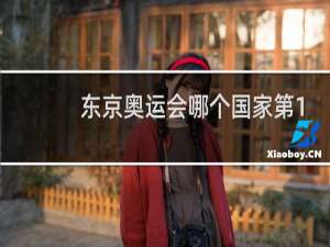 东京奥运会哪个国家第1名