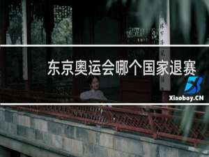 东京奥运会哪个国家退赛