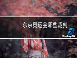 东京奥运会哪些裁判