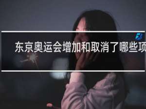 东京奥运会增加和取消了哪些项目