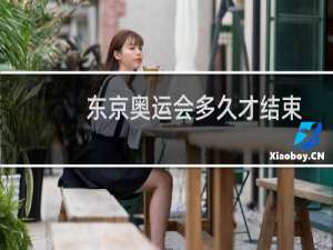 东京奥运会多久才结束