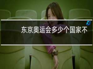 东京奥运会多少个国家不参加