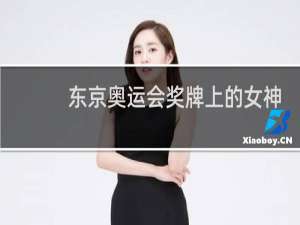 东京奥运会奖牌上的女神是谁