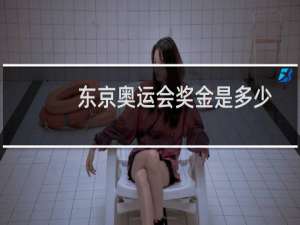 东京奥运会奖金是多少
