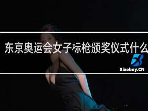 东京奥运会女子标枪颁奖仪式什么时候