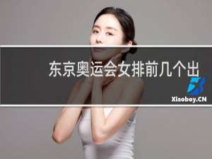 东京奥运会女排前几个出线