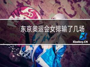 东京奥运会女排输了几场