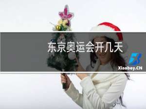 东京奥运会开几天