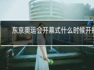 东京奥运会开幕式什么时候开播