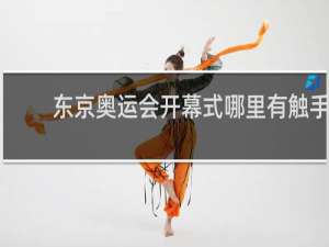 东京奥运会开幕式哪里有触手