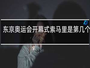 东京奥运会开幕式索马里是第几个出场