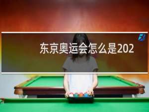 东京奥运会怎么是2021