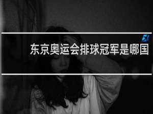 东京奥运会排球冠军是哪国