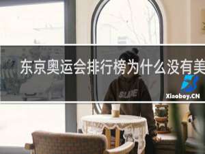 东京奥运会排行榜为什么没有美国