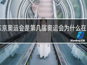 东京奥运会是第几届奥运会为什么在2021年