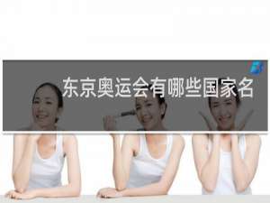 东京奥运会有哪些国家名称