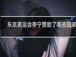 东京奥运会李宁赞助了哪些国家队