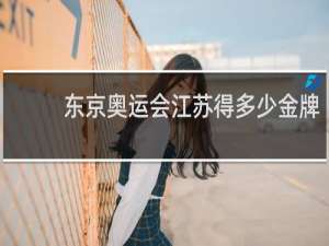 东京奥运会江苏得多少金牌