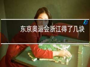 东京奥运会浙江得了几块金牌