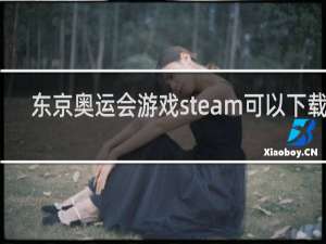 东京奥运会游戏steam可以下载吗