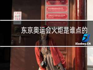 东京奥运会火炬是谁点的