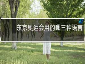 东京奥运会用的哪三种语言