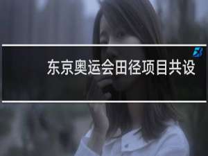 东京奥运会田径项目共设多少金牌