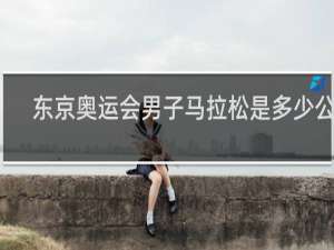 东京奥运会男子马拉松是多少公里