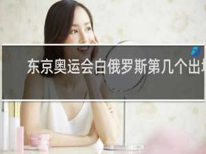 东京奥运会白俄罗斯第几个出场