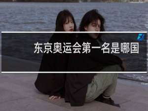 东京奥运会第一名是哪国