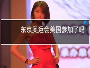 东京奥运会美国参加了吗