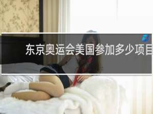 东京奥运会美国参加多少项目