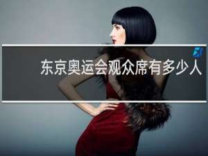 东京奥运会观众席有多少人